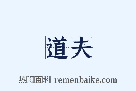 道夫是什么意思的图片